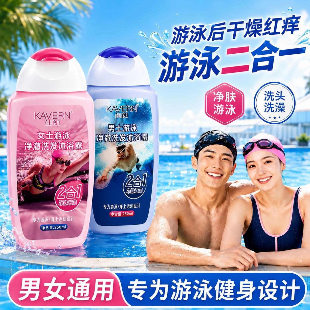 Jialang travel size portable women's and men's swimming pool dechlorination shower gel and shampoo two-in-one special dechlorination for swimming