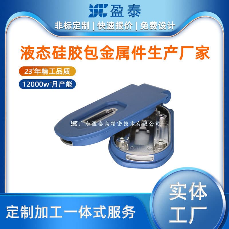 Liquid silicone overmolded metal parts manufacturer waterproof sealing hardware silicone overmolding accessories processing factory