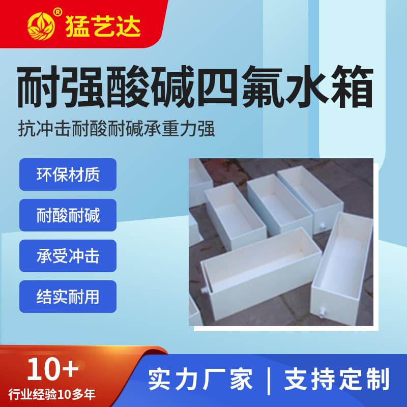 Supply welding plastic king PTFE insulation layer corrosion resistant strong acid and alkali resistant PTFE water tank direct sales