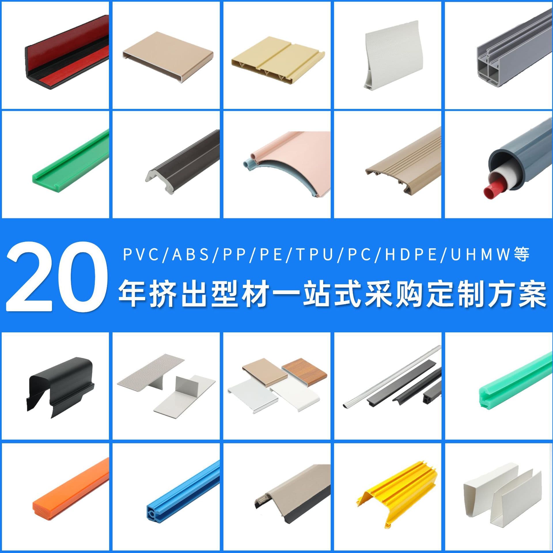Custom production of PP extruded plastic profiles, PVC soft and hard composite strips, ABS track strips, H-shaped back panel inserts.