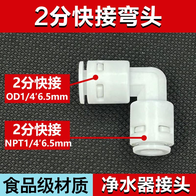 2-Point Elbow Fitting - Universal 2-Point Quick Connector L-Type Elbow for Water Purifier Parts, Reverse Osmosis System, and Ultrafiltration Machine 4040
