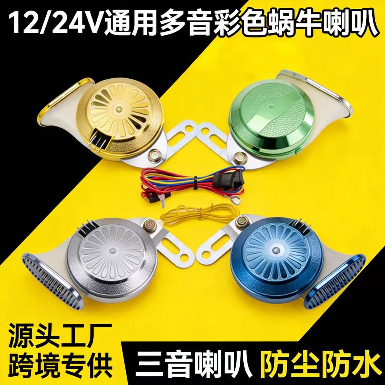 Cross-border 12/24V Extra Loud Multi-Tone Snail Horn for Vehicles, Car Motorcycle Colorful Three-Tone Snail Electric Horn