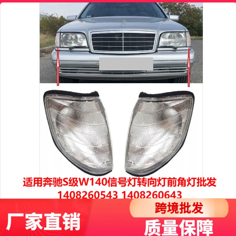 For Mercedes-Benz S-Class W140 Signal Light Turn Signal Front Corner Light Wholesale 1408260543 1408260643