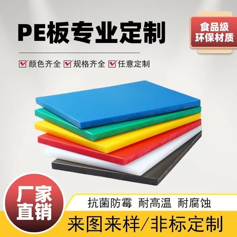 Custom manufacturer direct supply processed food-grade PE board colored high-temperature resistant wear-resistant partition/baffle/cutting board/kitchen eco-friendly