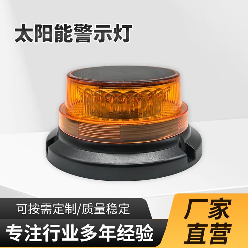 Solar warning light, vehicle emergency LED warning light, truck roadblock signal indicator light, multi-mode adjustable