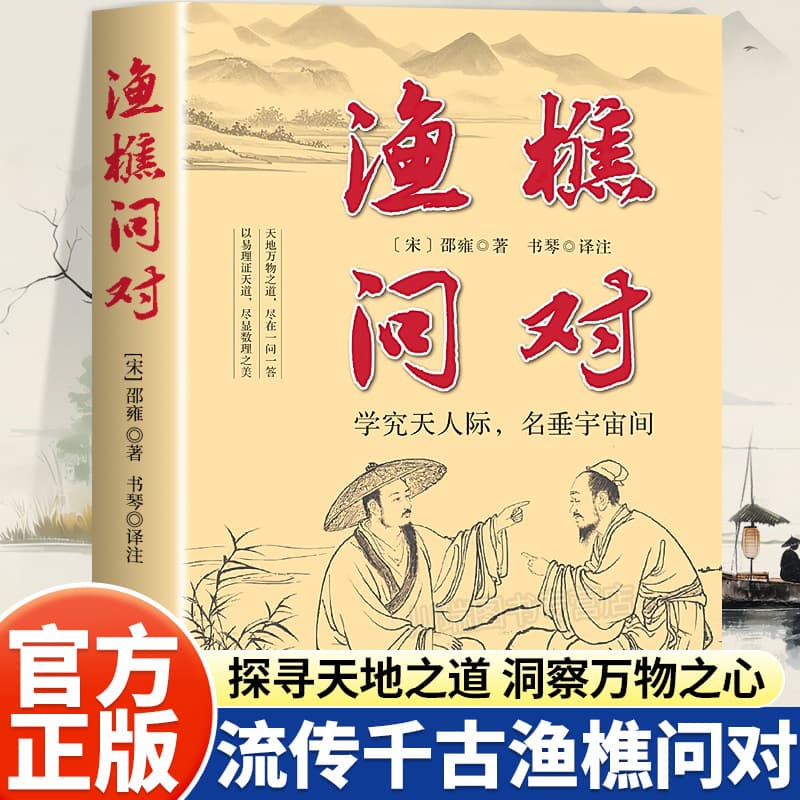 Fisherman and Woodcutter Dialogue Authentic Book Experience Chinese Classic Wisdom, Explore Ancient and Modern Insights, Solve Life Puzzles, Chinese Philosophy Book