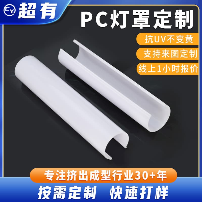 Manufacturer wholesale PC custom lamp covers, extruded milky white LED linear light housing, custom designs accepted.
