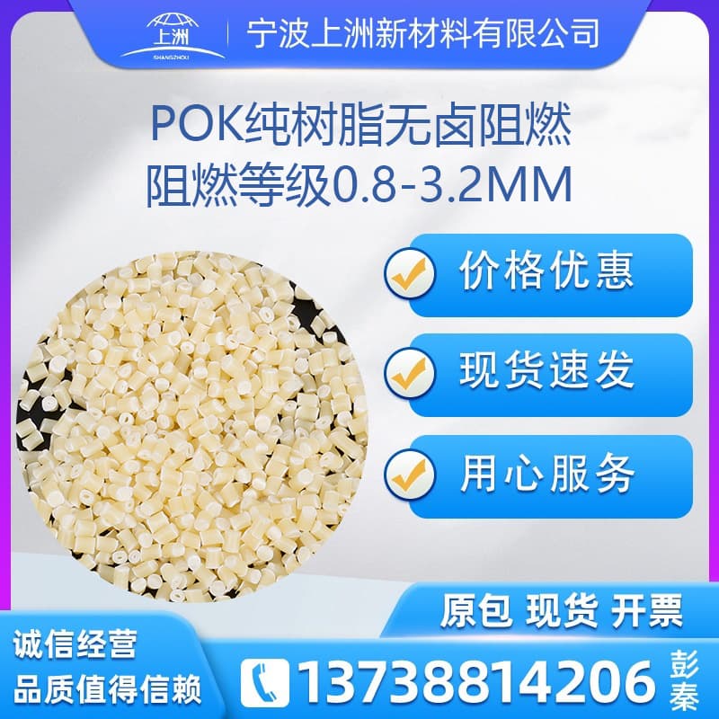 POK halogen-free flame retardant resin, flame retardant 0.8-3.2MM VO pok flame retardant resin, wear-resistant and flame retardant