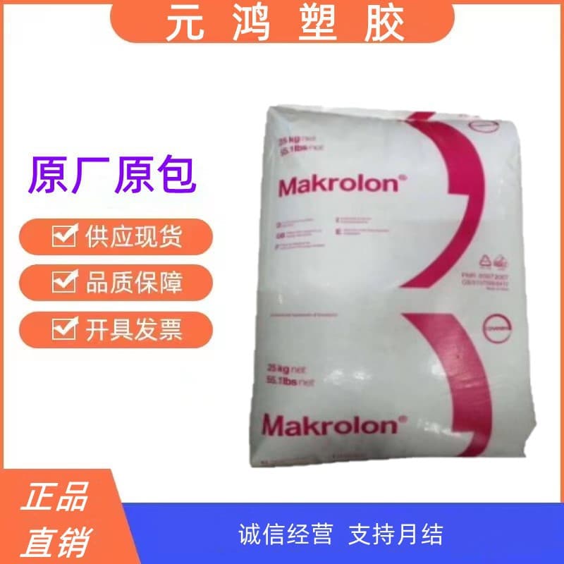 PC Shanghai Covestro (Bayer) 2805 medium viscosity high transparency easy demolding injection grade.
