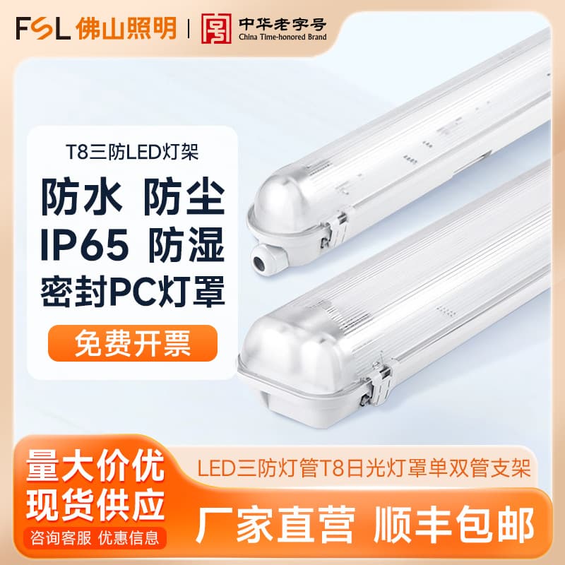 FSL Foshan Lighting LED Tri-proof Bracket T8 Dedicated Tube 1.2m Single/Dual Tube Moisture-proof Waterproof Empty Bracket