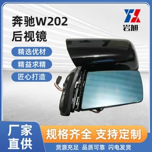 Suitable for export and foreign trade Mercedes-Benz C-Class 202 E-Class 210 rearview mirror reversing mirror reflective mirror