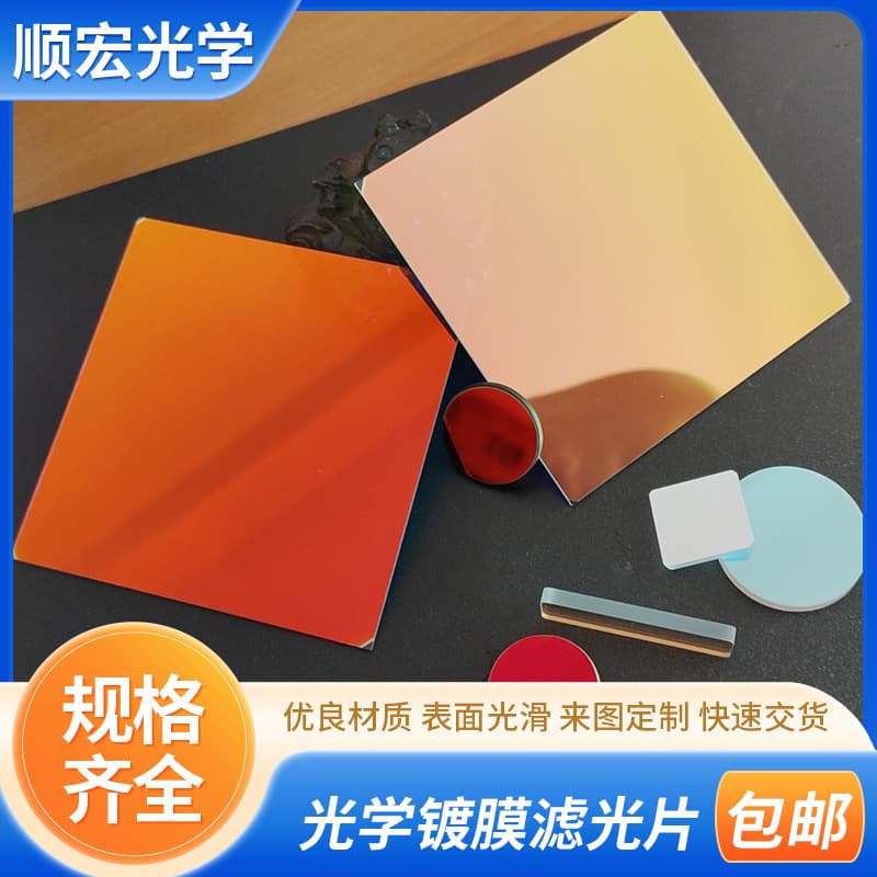 Custom Optical Coated Filters, Red, Blue, Yellow, Green Filters, Laser Beauty Device Color Filter