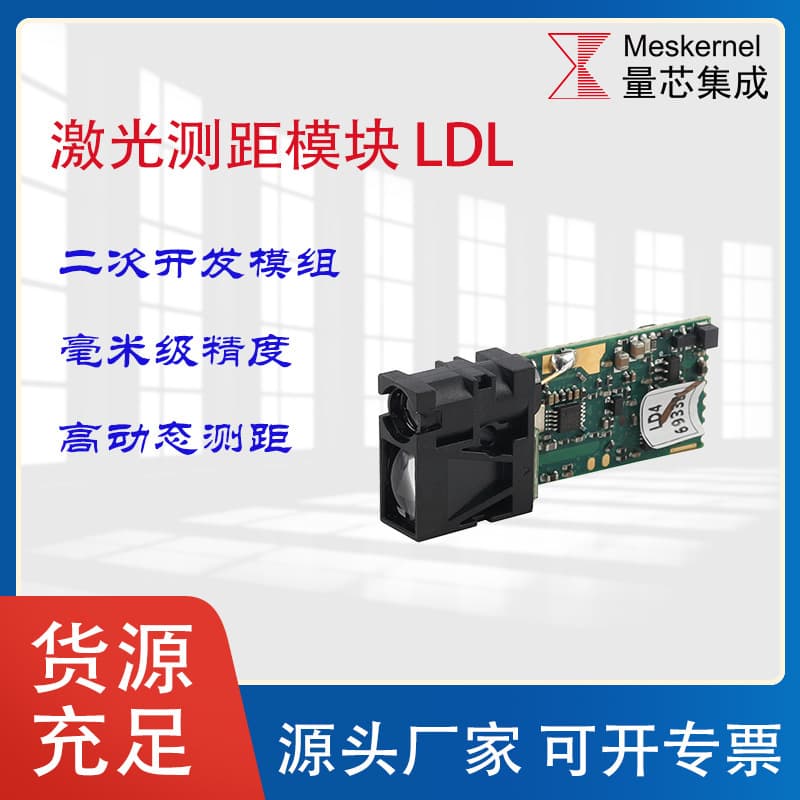 2025 New Millimeter-Level High-Precision Laser Ranging Module for Industrial Automation Equipment: Stable and Durable