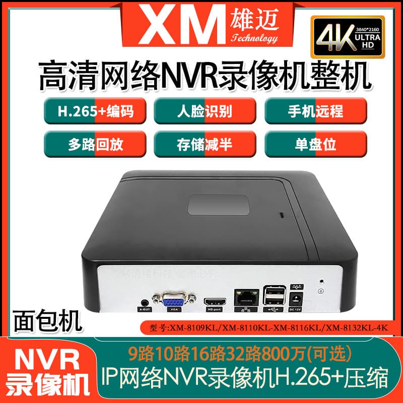 Xiongmai 4K home high-definition 9-channel 10-channel 16-channel 32-channel humanoid face network hard disk video recorder bread machine