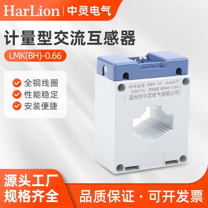 Zhongling LMK(BH)-0.66 Metering Type Current Transformer, Class 0.5, Full Copper Wire, AC Current Transformer