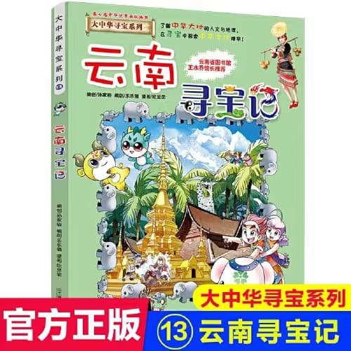 Great China Treasure Hunt Series Book 13: Yunnan Treasure Hunt, Genuine Edition Guaranteed, Free Shipping
