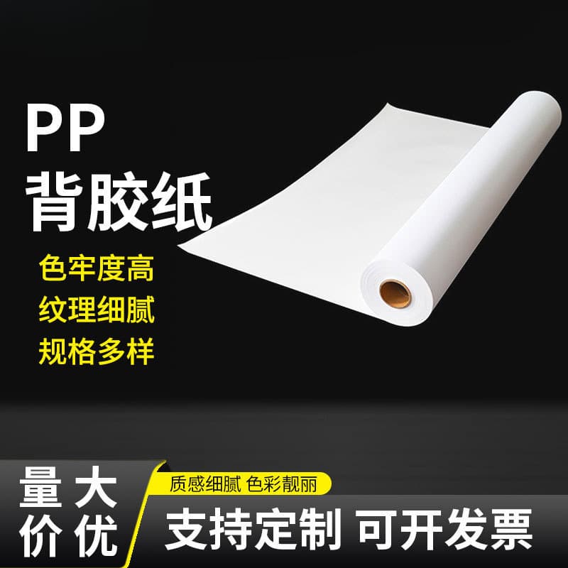PP adhesive PP synthetic paper weak solvent indoor water-based outdoor adhesive paper high-tack dual-ink digital printing waterproof