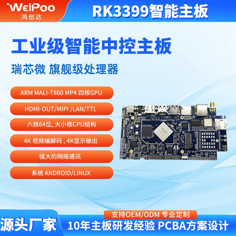Hongchuangda Commercial Display Motherboard RK3399, Focused on ARM Embedded Motherboards - One-Stop Software and Hardware Solution Development