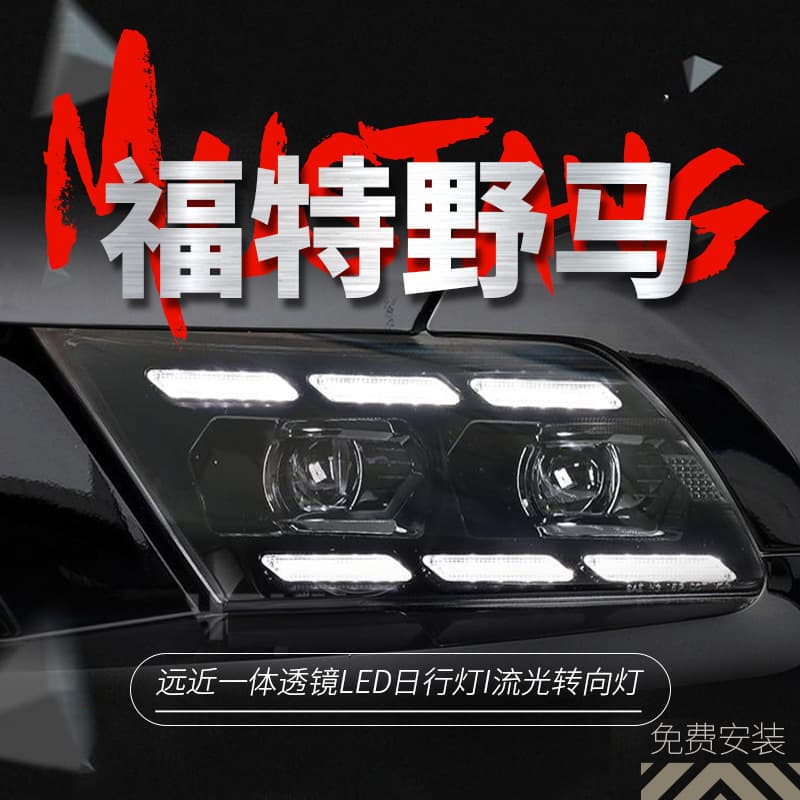 Suitable for 09-14 Ford Mustang Mustang headlight assembly modified new LED daytime running light lens lamp