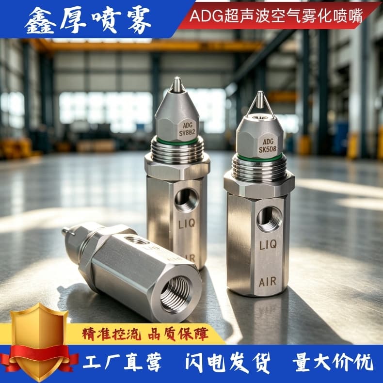 Xinhou stainless steel ultrasonic atomization nozzle air atomization nozzle dry mist dust suppression dust removal two-fluid nozzle