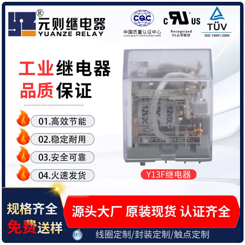 Yuanze Y13F-212DT Industrial Relay 15A/10A Contact Current, Available with 1 or 2 Sets of Conversion Type
