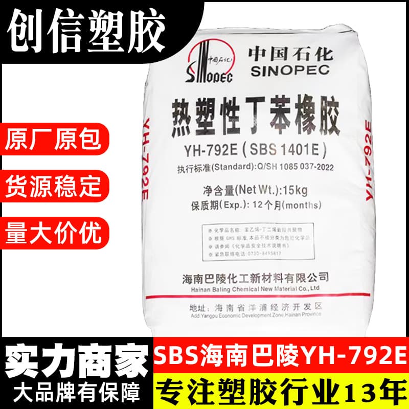 SBS Hainan Baling YH-792E Linear Polymer Thermoplastic Styrene-Butadiene Rubber Glue Adhesive SBS Raw Material