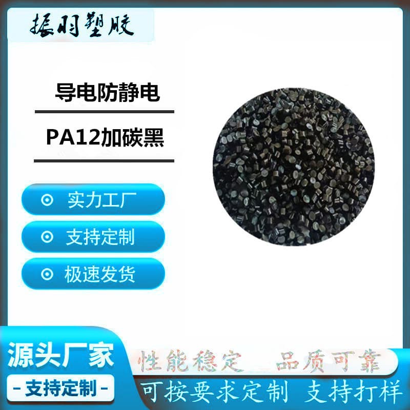 Carbon black conductive PA12 - nylon material, injection molding with stable resistance, superconductive lightweight, resistance value 10^3-10^8 ohms.