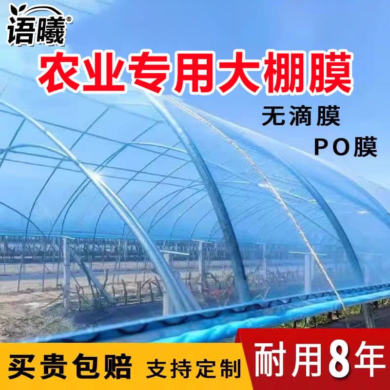 Yuxi Agricultural Greenhouse Film PO Vegetable Film Greenhouse Strawberry Flower Plastic Sheet Film Sunscreen Aquaculture
