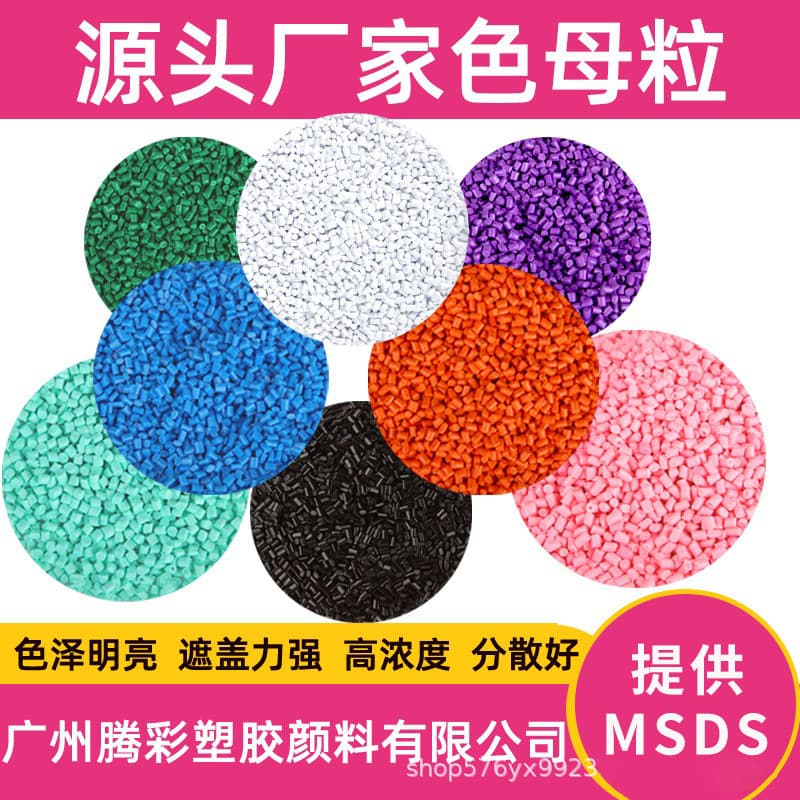 Factory direct sales of high-concentration masterbatch for PE/PET/PP/ABS/TPE injection molding, blow molding, and bottle blowing