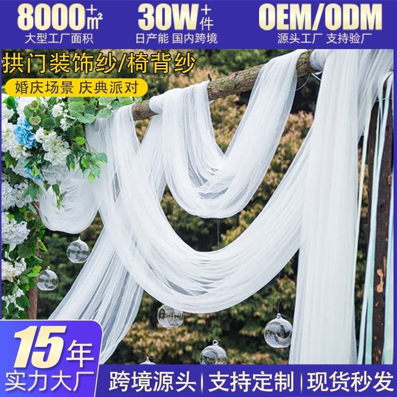 Cross-border wedding white gauze drapes, chair back drapes, wedding decorations, chair back drapes, ceiling drapes, Swiss gauze, organza.