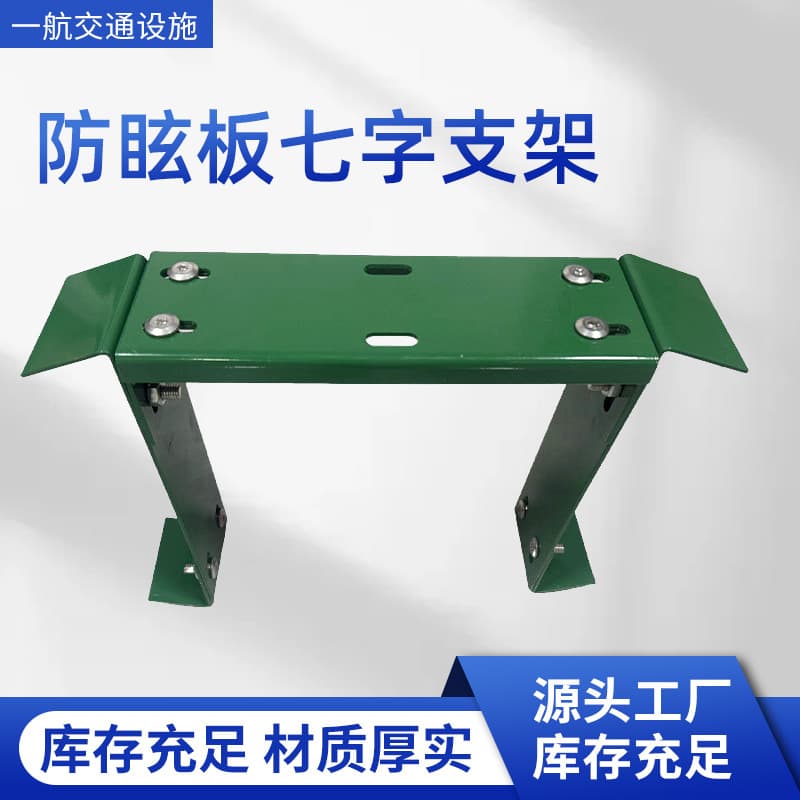 Highway Anti-Glare Panels Seven-Shaped Brackets, Galvanized Fixed Base Manufacturer Wholesale, Cross-Border Guardrail Anti-Glare Panel Brackets