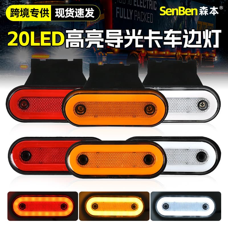 Amazon Cross-Border Truck 20LED Light Guide Side Marker Light, Truck Light Guide Contour Light 12V-24V Strobe Width Indicator Light