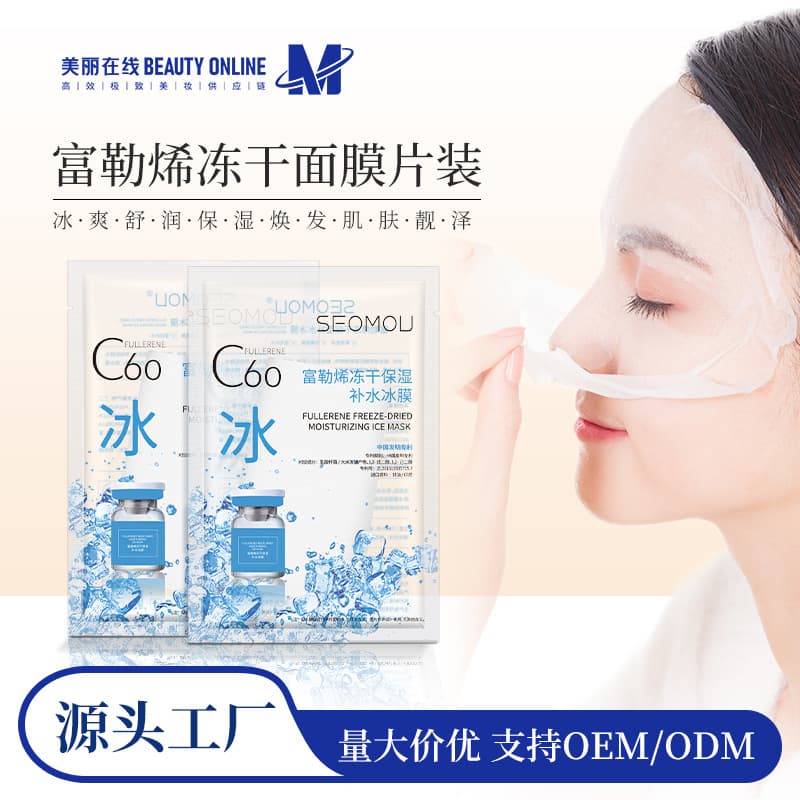 Single-chip c60 fullerene mask summer cooling hydrating moisturizing mask freeze-dried c60 ice mask manufacturer wholesale