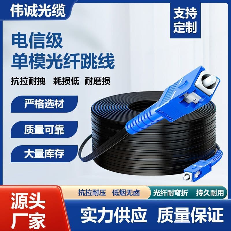 Optical fiber line single-mode optical cable single-core home indoor and outdoor finished national standard leather cable jumper extension cable SC-SC