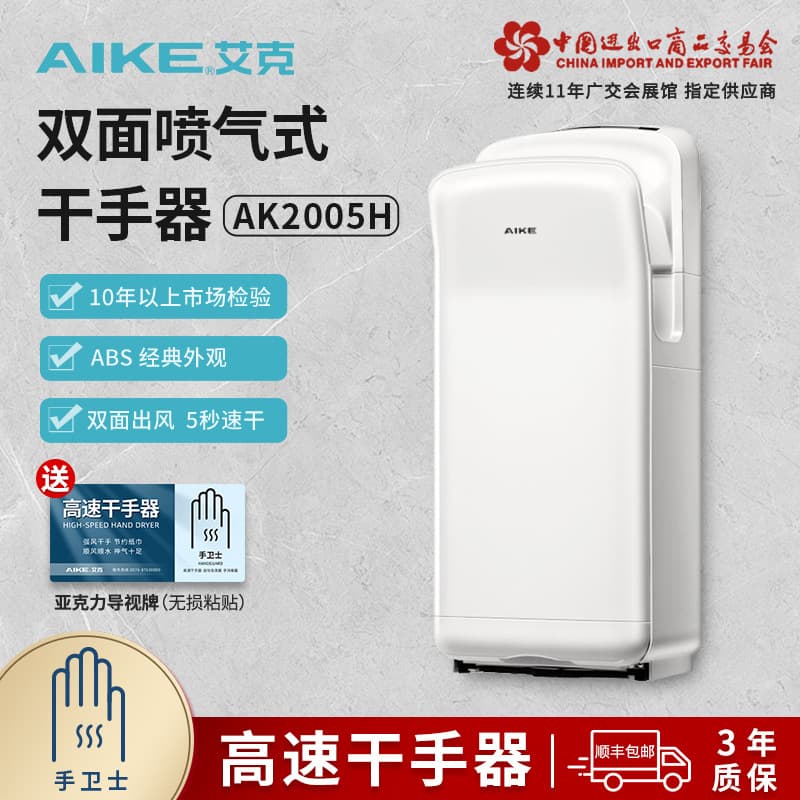 AIKE High-Speed Hand Dryer Jet Airflow Double-Sided Hand Dryer Automatic Sensor Model AK2005H