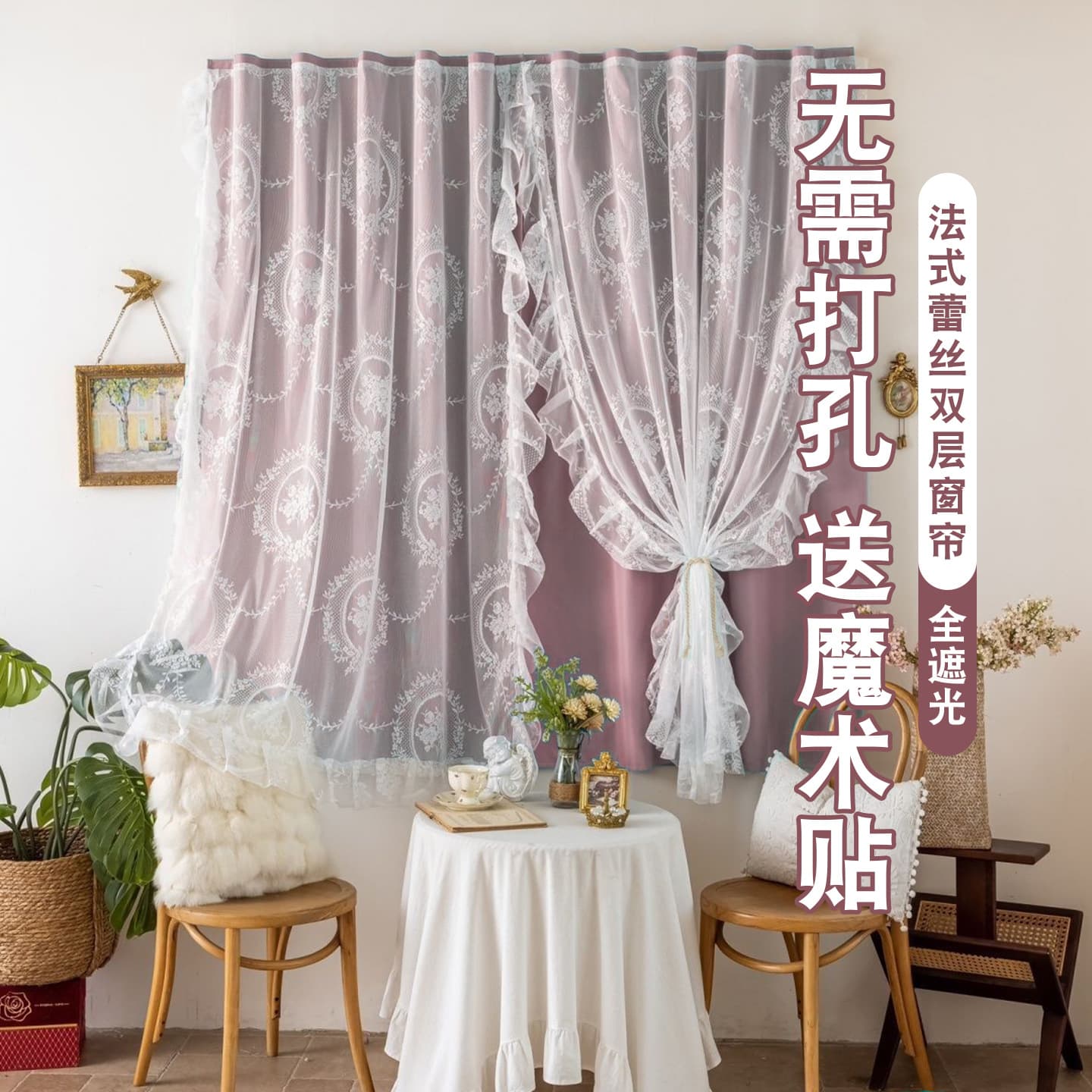 No-Drill Blackout Curtains with Lace, Double-Layer, Self-Adhesive Magic Tape for Bedroom Bay Windows, Rental Apartments, and Dorms