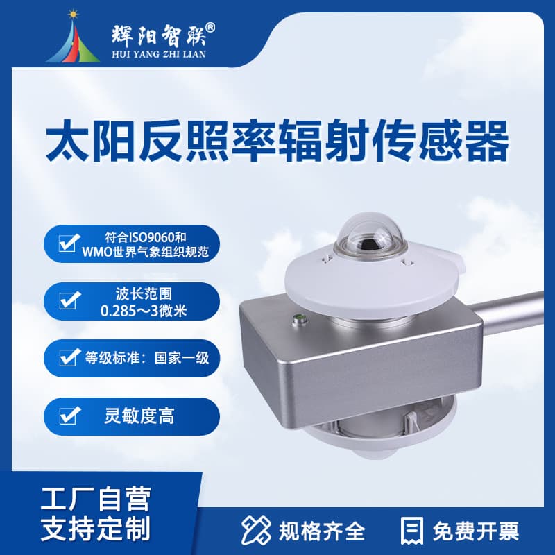 Fully automatic solar albedo radiation sensor solar reflectance sensor solar net radiation sensor
