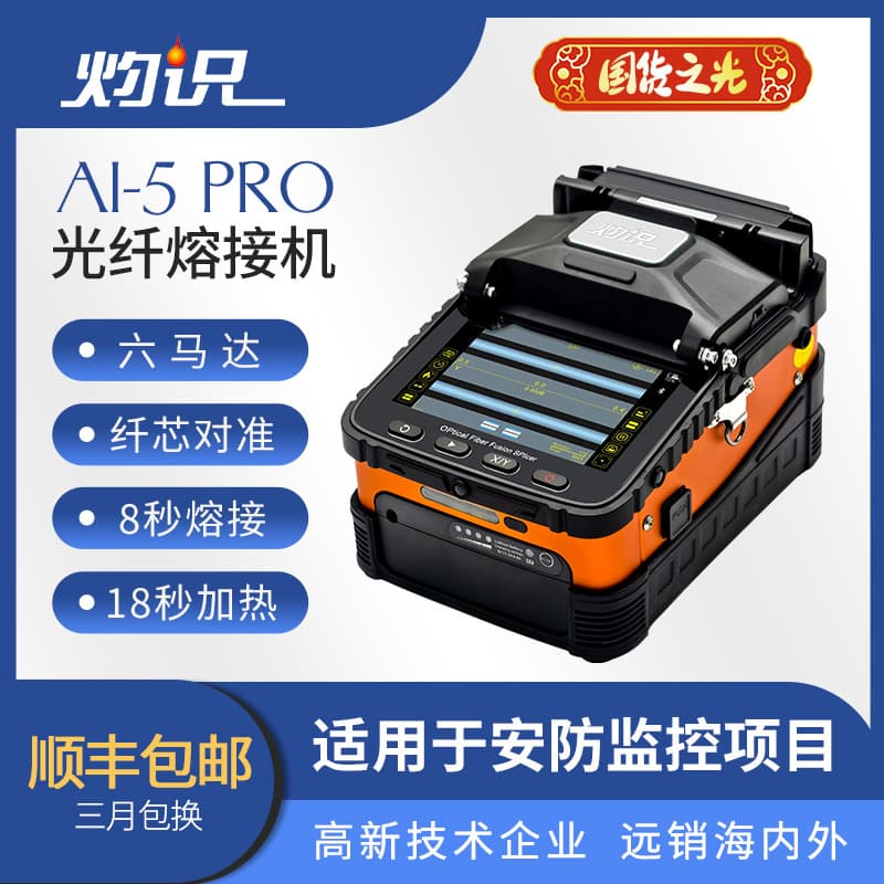 Chishi AI-5Pro fully automatic fiber optic fusion splicer, special model for security monitoring