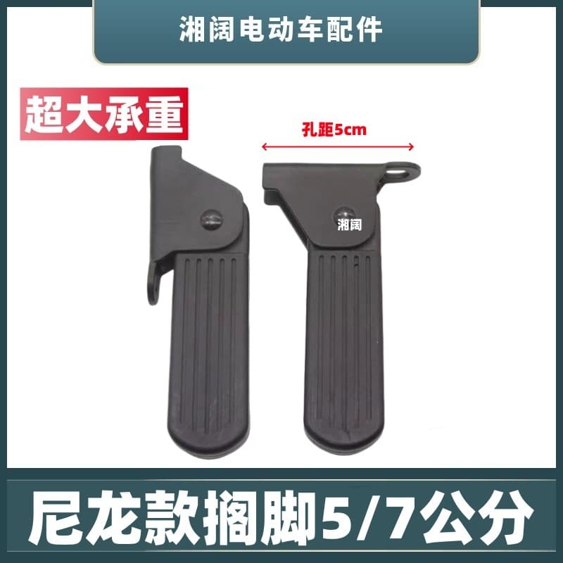 Electric Vehicle Footrest Foldable Front 5/7cm Nylon Pedal New National Standard E-bike Universal Accessory