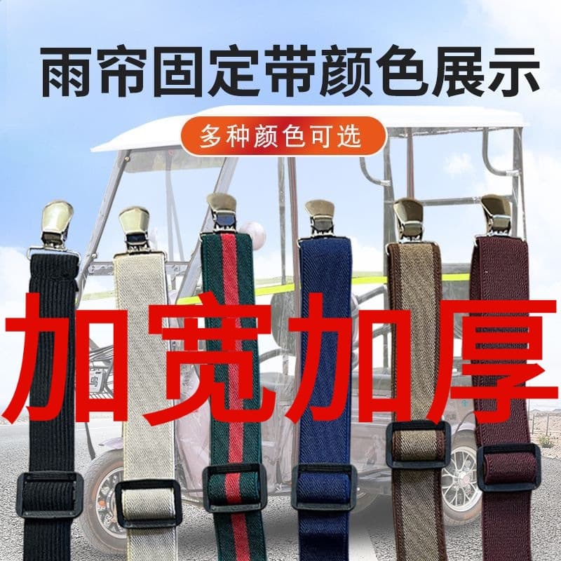 Elastic clips, elastic bands, elastic ropes, electric tricycle canopy rain curtains, windproof clips, non-slip elastic bands