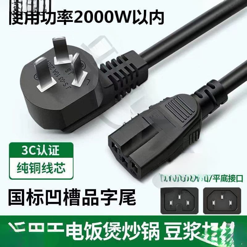 Electric Pressure Cooker Rice Cooker Plug 3-Pin Electric Steamer Recessed Power Cord Electric Wok Special Computer Host Power Cord