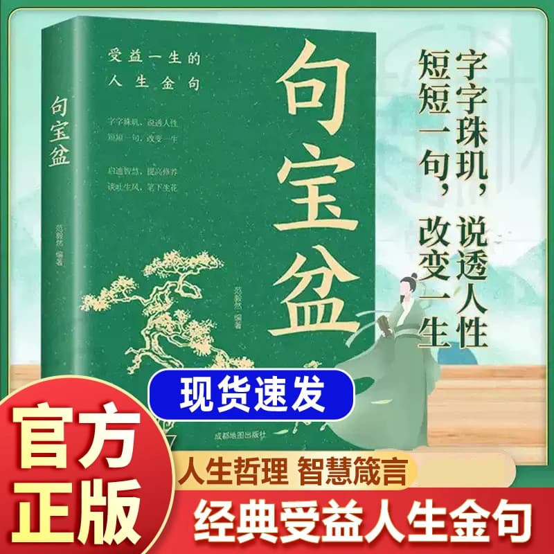 Sentence Treasure Bowl: Big Lessons in Small Sentences, Every Word a Gem, Insights into Human Nature, Life Philosophy Selected Golden Quotes Collection Book