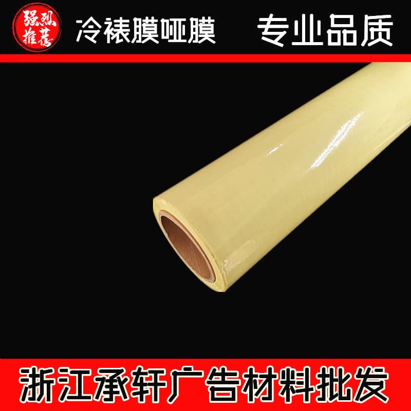 Cold lamination film (glossy/matte) to prevent fading, protect photos and advertising images, PVC yellow base 50m frosted matte