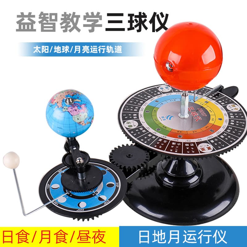 Tianyu large Sun-Earth-Moon three-ball apparatus for junior and senior high school teaching model instrument wholesale.