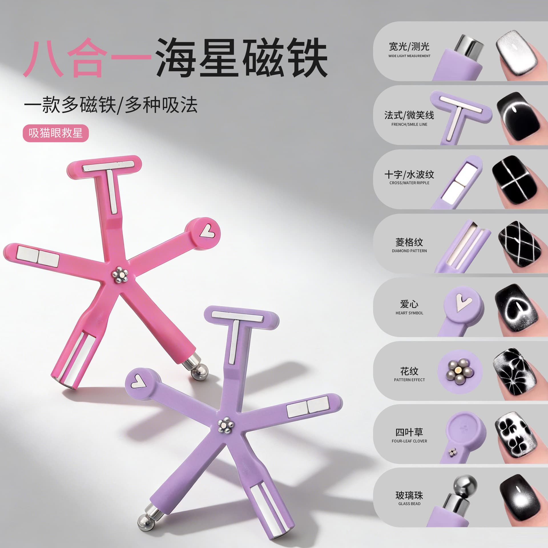 Nail art eight-in-one starfish cat's eye magnet multi-functional powerful magnet cat's eye glue special fancy magnetic tool
