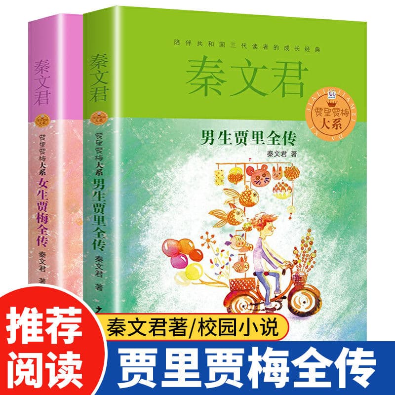 The complete biography of Jia Li, a boy, and Jia Mei, a girl, and extracurricular books about campus growth novels for primary and secondary school students.