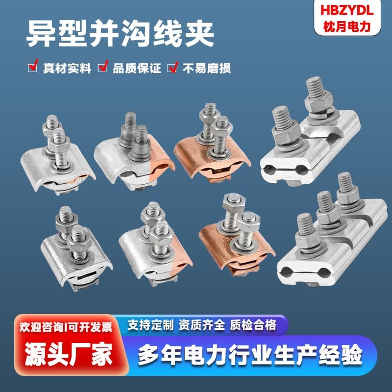 Special-shaped parallel groove clamps JBL and JB; copper parallel groove clamps; copper-aluminum parallel groove clamps.