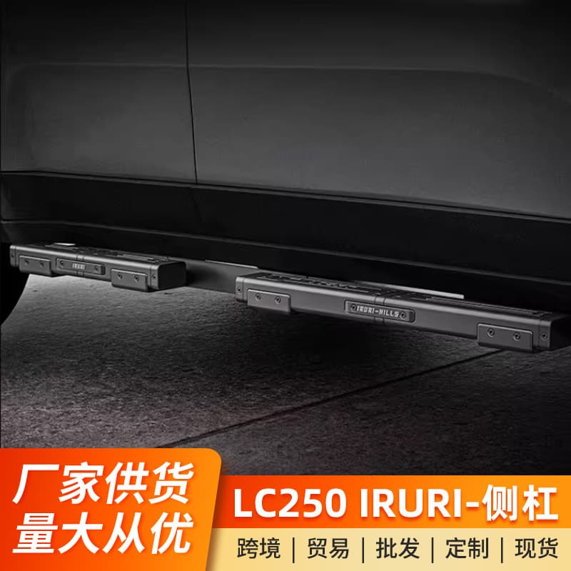 Suitable for Prado LC250IRURI side bar pedal modified foot pedal four-door anti-collision side guard bar accessories