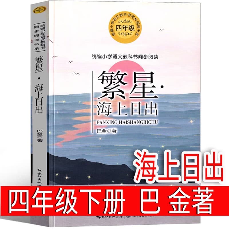 Starry Sky, Sunrise at Sea by Ba Jin, Grade 4 Volume 2, Genuine Edition, Free Shipping, Required Reading, Classic Prose