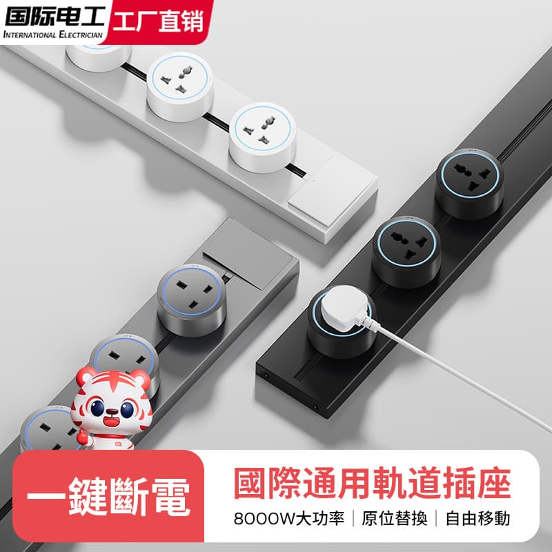British Standard Track Socket Movable International Universal Multi-functional Power Strip for British Kitchen in Hong Kong, Macau, Taiwan, No Drilling Required